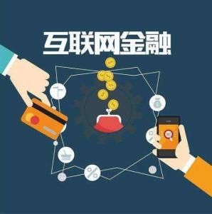 互聯(lián)網(wǎng)金融產(chǎn)品銷售 機(jī)遇與邊界